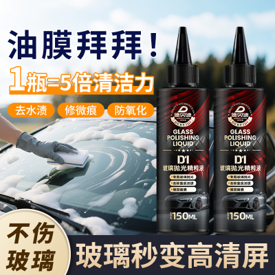 【抖音同款】D1玻璃抛光精粹液