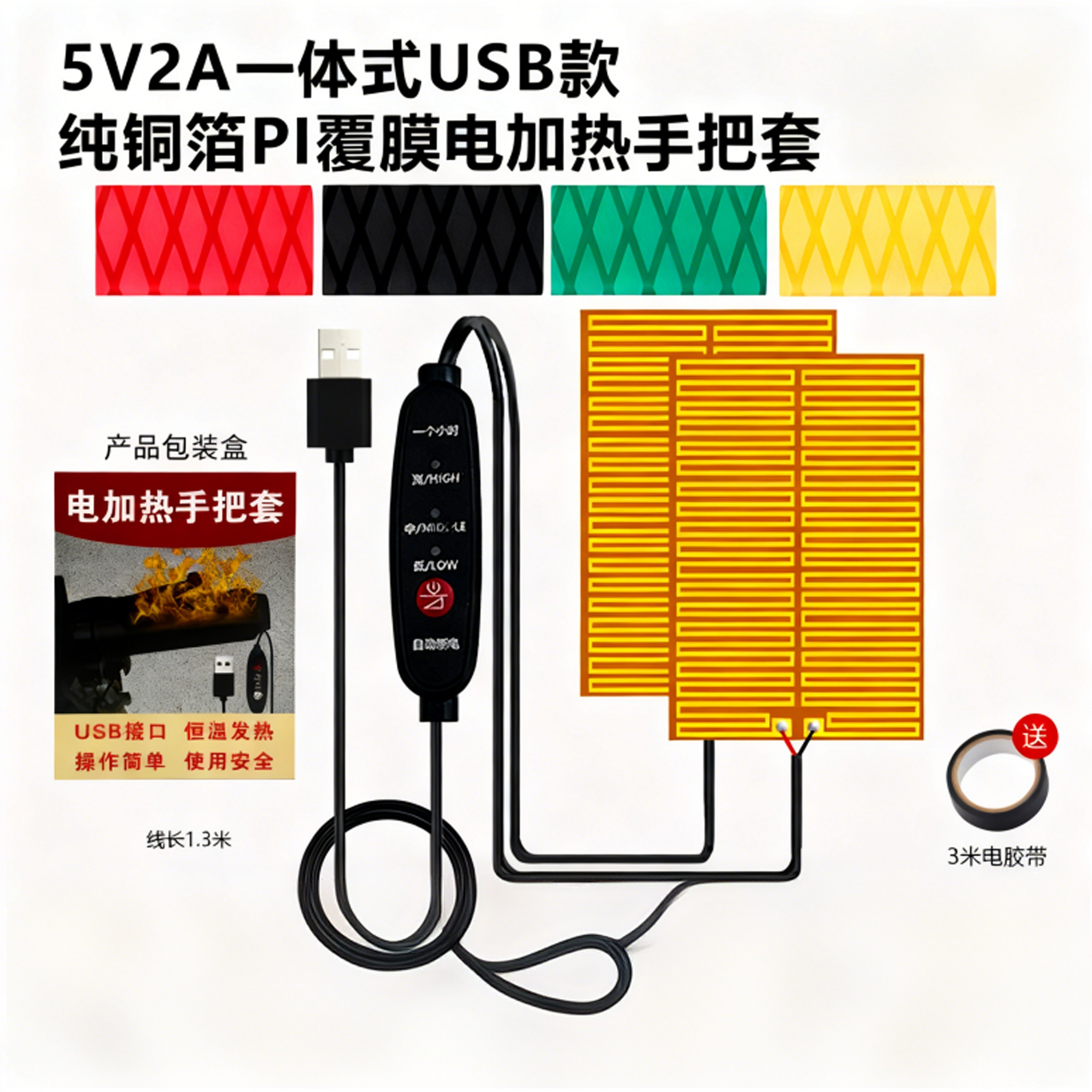 电动车USB电加热手把套铜箔款