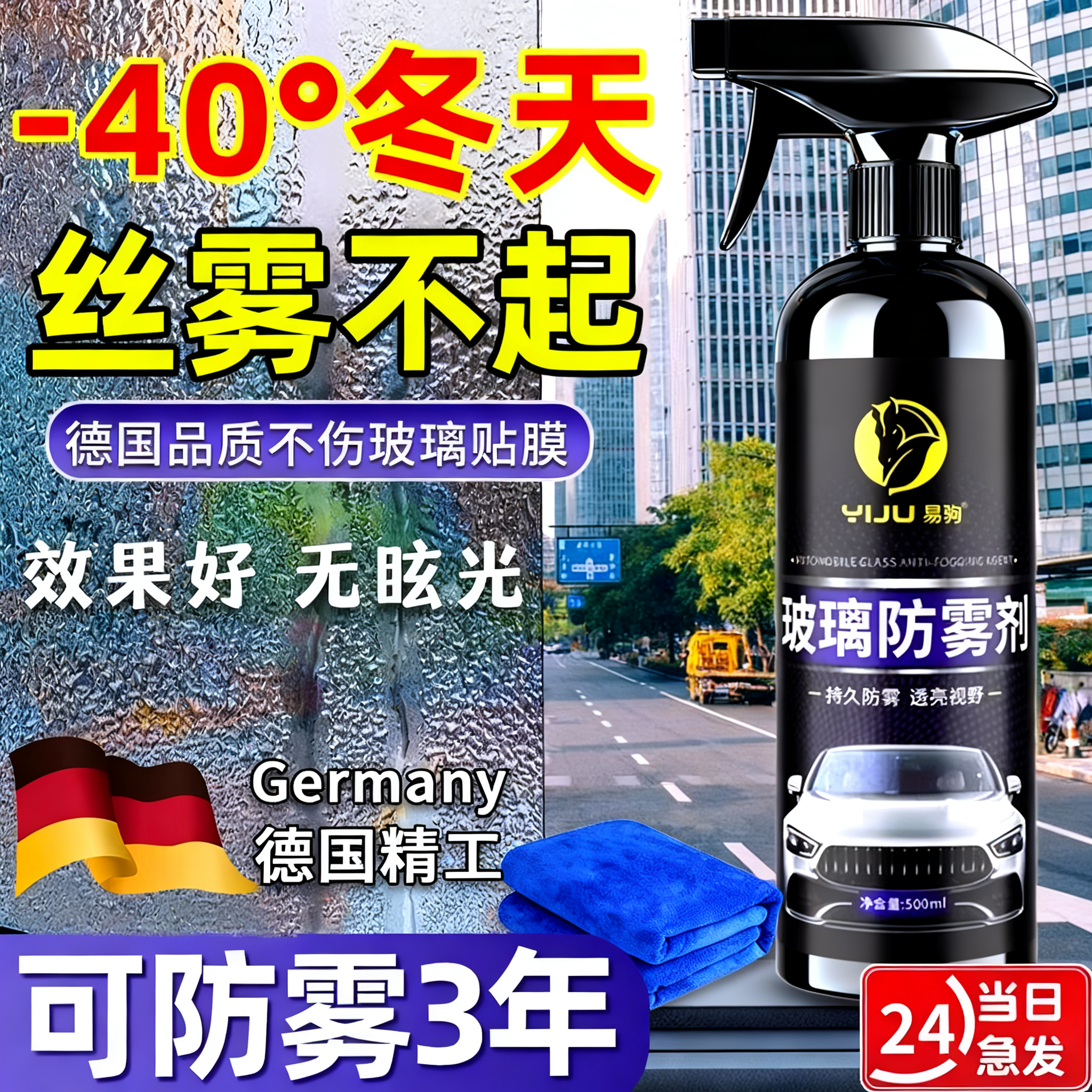 汽车挡风玻璃长效除雾