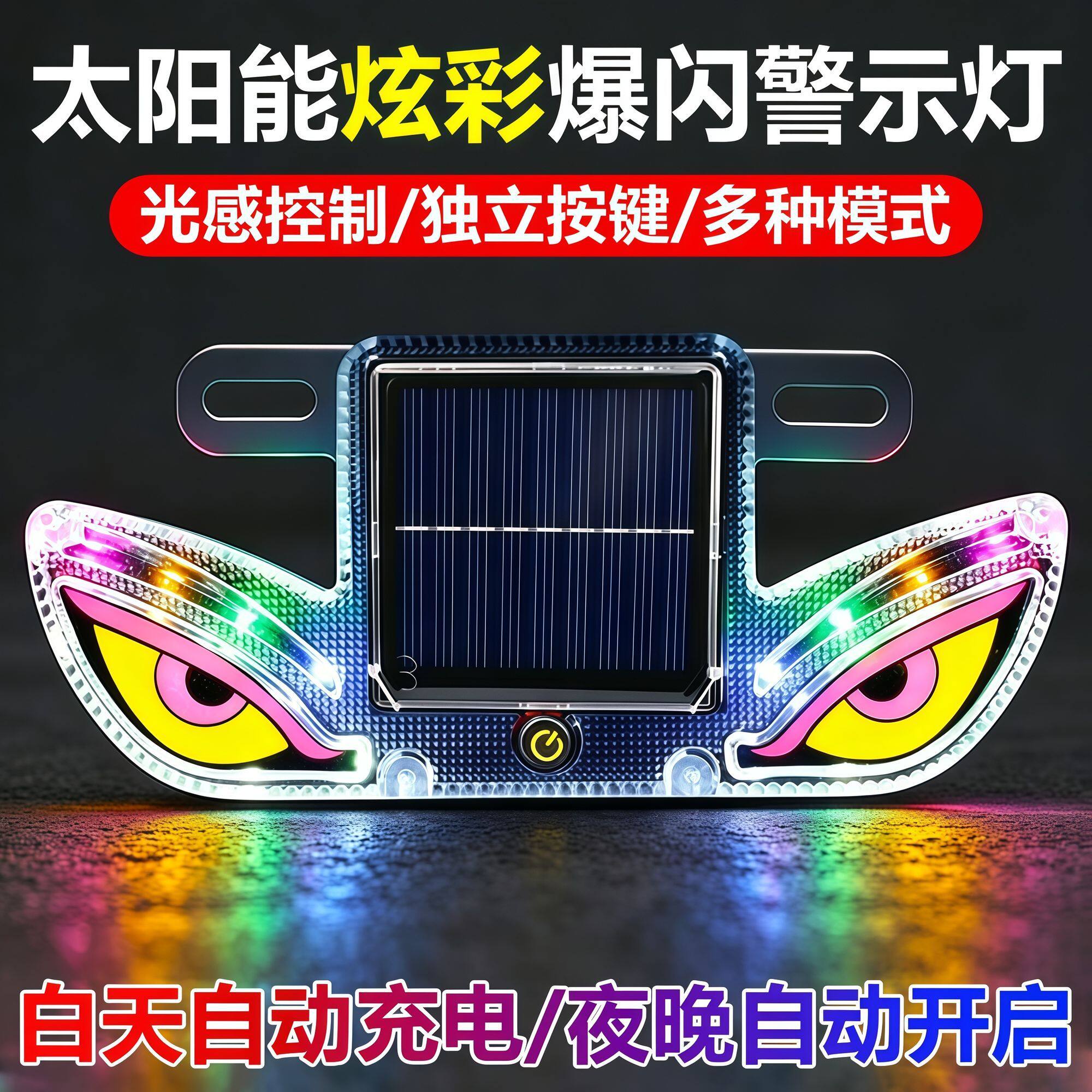 新款车载恶魔之眼爆闪警示灯太阳能LED货车摩托通用防追尾氛围灯