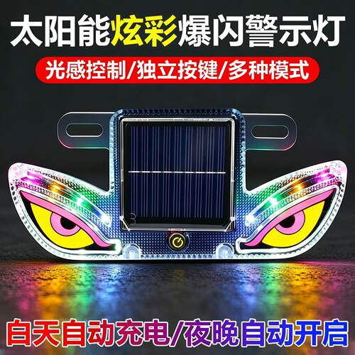车载太阳能恶魔之眼爆闪灯