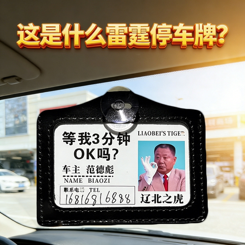 辽北之虎范德彪吸盘挪车号码牌