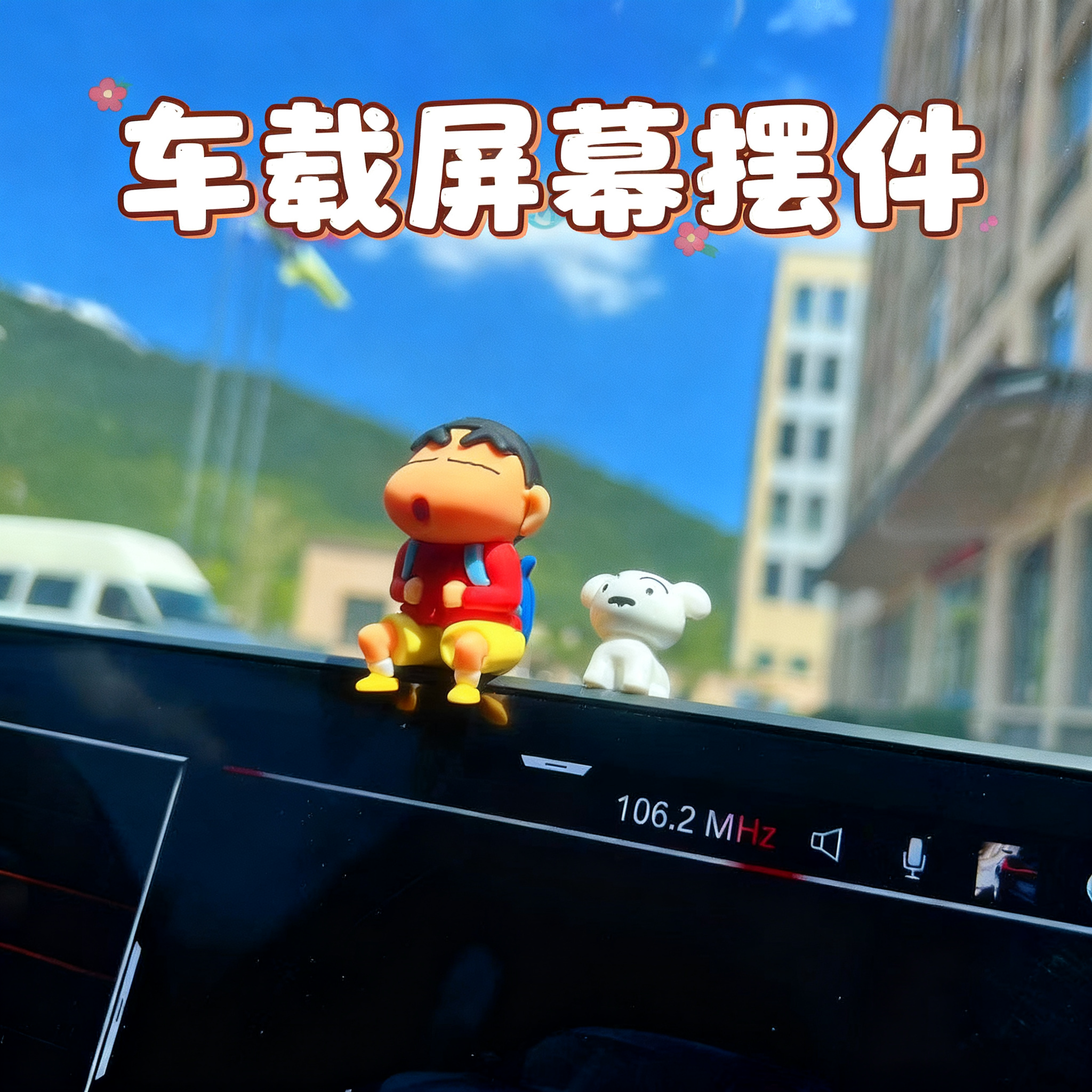 蜡笔小新车载摆件汽车中控台屏幕装饰品可爱卡通公仔玩偶车内饰品,汽车用品/电子/清洗/改装,摆件,淘宝优惠券,粉丝福利购,淘宝优惠卷