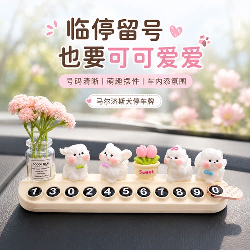 可爱马尔济斯犬临时停车号码牌