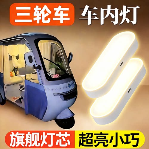 电动三轮车灯超亮led灯车内照明