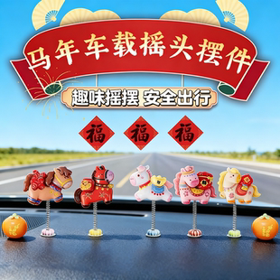 马年车载摇摇头摆件吉祥生肖马弹簧摆件趣味装饰祝福到车内装饰