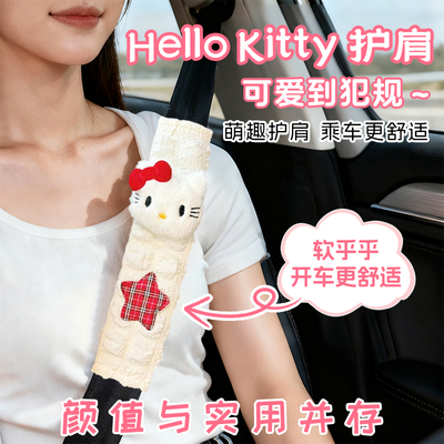 抖音爆款hallokitty安全带护肩带
