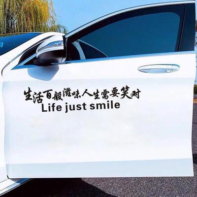 生活百般滋味人生需要笑对车贴