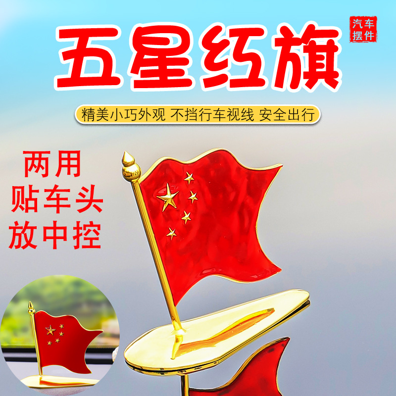 车载小红旗摆件车顶车头红旗车内装饰摆件五星小红旗车头金属摆件