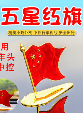 车载小红旗摆件车顶车头红旗车内装饰摆件五星小红旗车头金属摆件