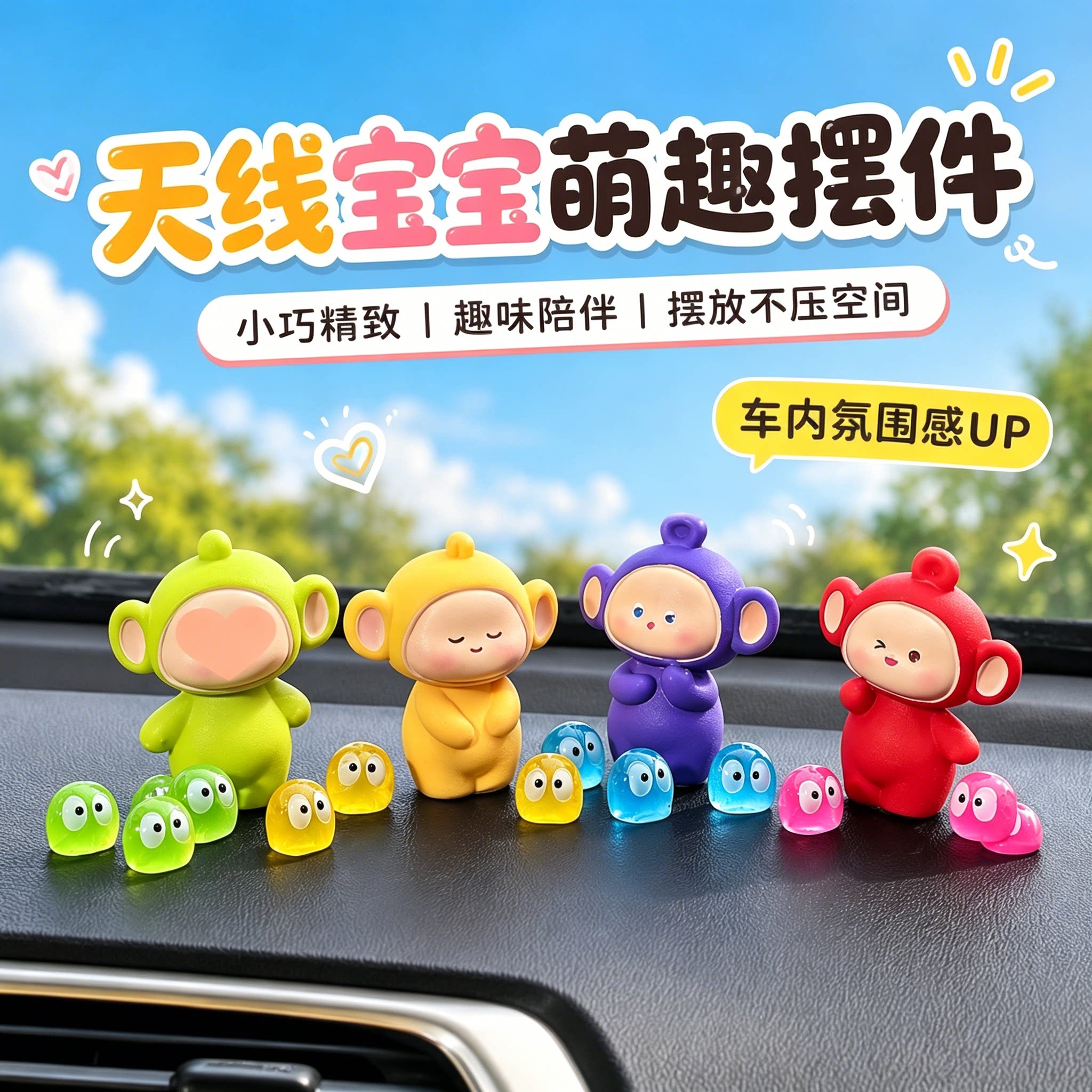 无聊了!天线宝宝中控台解压摆件图片