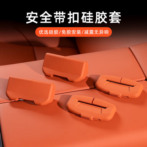 汽车安全带扣保护套硅胶防撞防刮