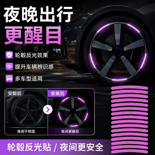 通用轮胎反光警示贴夜间行驶