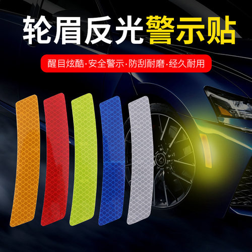 汽车轮眉反光贴夜间警示标识贴纸
