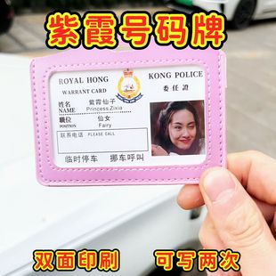 紫霞仙子工作证创意停车牌定制号码挪车提示牌大话西游港星号码牌