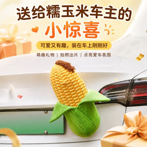 长安糯玉米仿真玉米车尾挂件