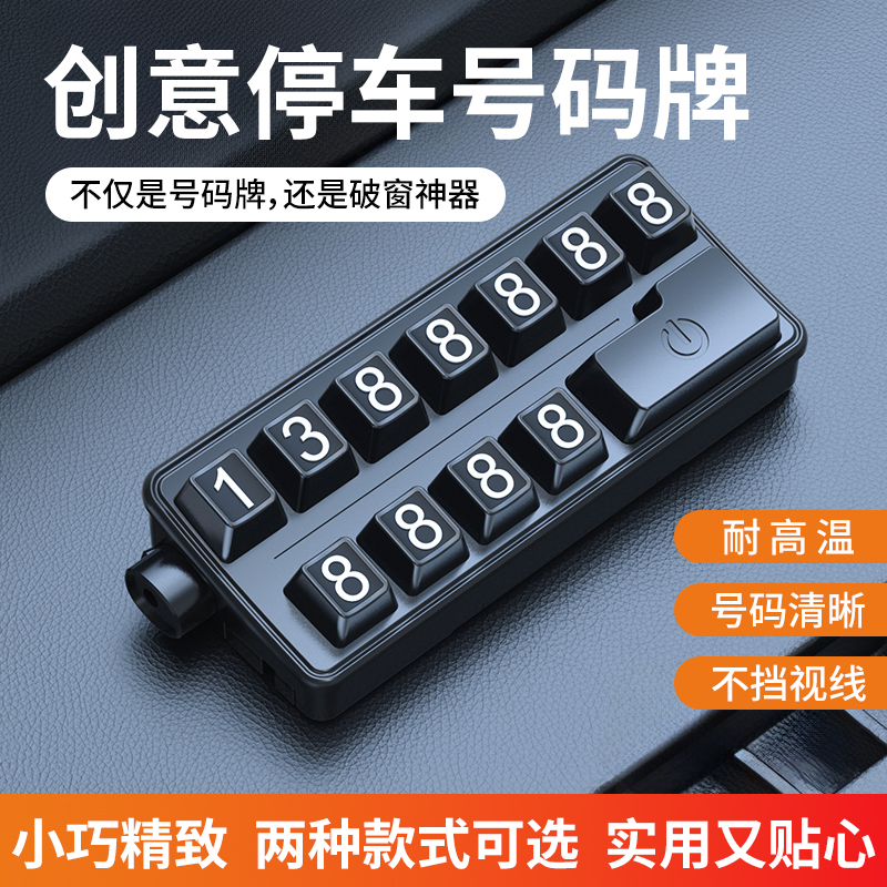 汽车临时停车破窗器号码牌多功能移挪车电话牌摆件车载手机安全锤