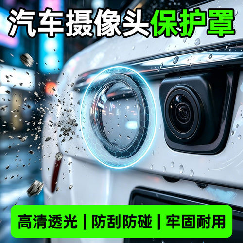 汽车摄像头护罩｜防雨防沙石太香