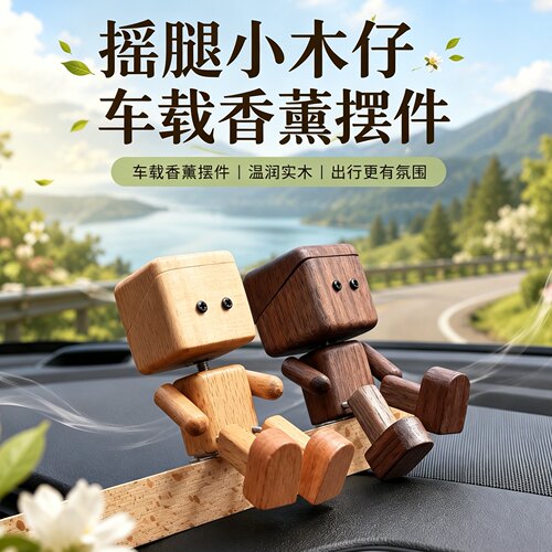 车载香薰摇腿小木仔摆件无异味