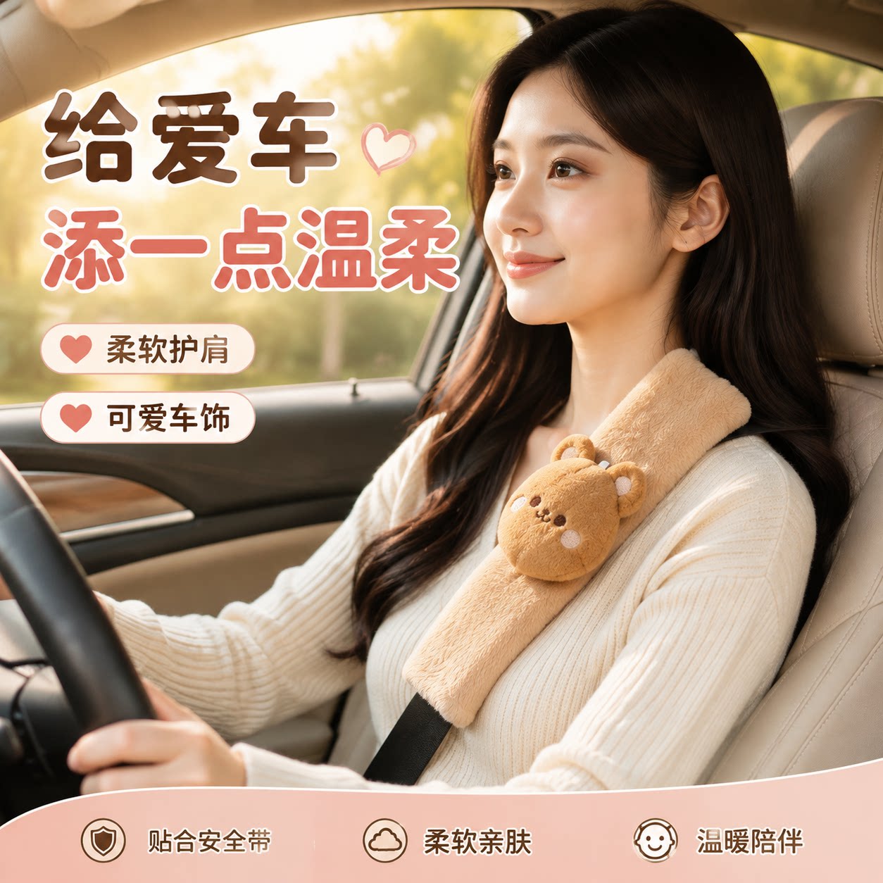 特斯拉安全带护肩套防磨可爱图片