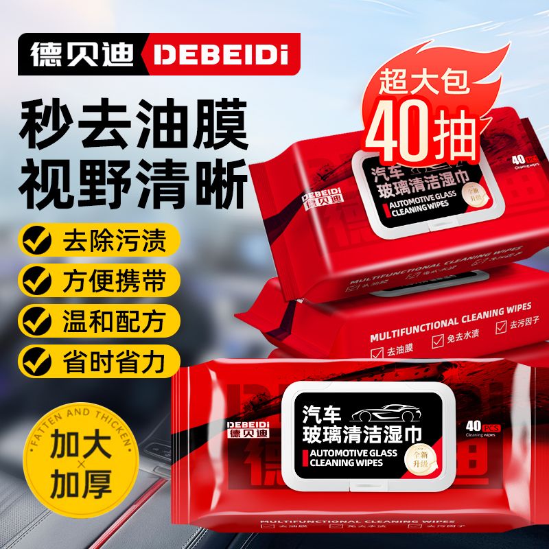 德贝迪汽车玻璃油膜湿巾强力去污