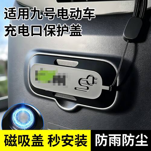 九号电动车充电口磁吸防水盖