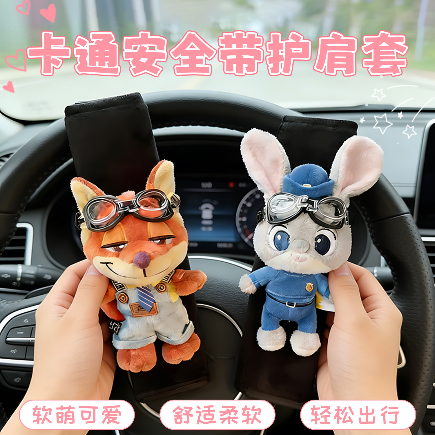 新款朱迪尼克汽车安全带护肩套车内装饰可爱情侣一对汽车安全带套,汽车用品/电子/清洗/改装,汽车安全带套/固定器/延长带,淘宝优惠券,粉丝福利购,淘宝优惠卷