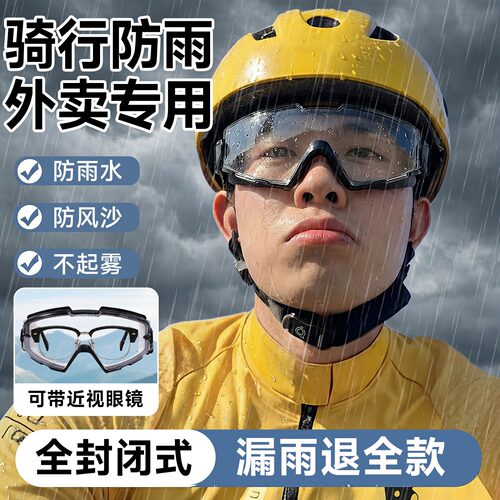 外卖骑手护目镜防风眼镜防紫外线骑行防飞虫电动车防雨眼镜防风沙