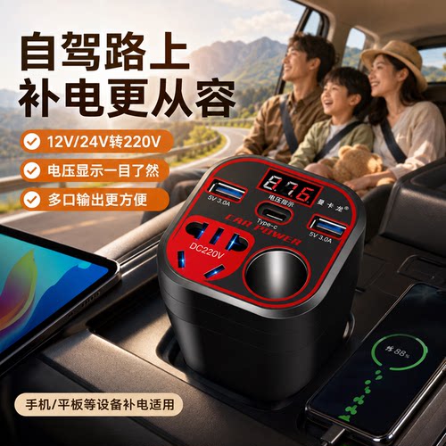 车载手机快充12V24V转220V大功率