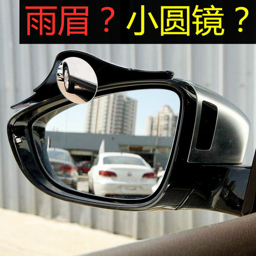 汽车后视镜多功能雨眉小圆镜