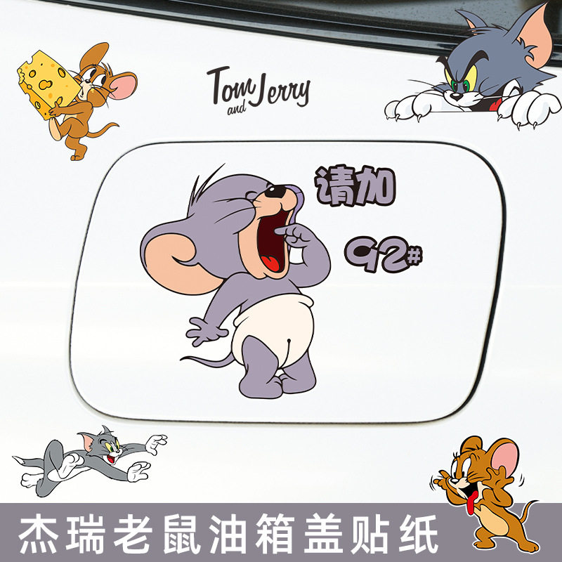 汽车油箱盖车贴猫和老鼠加油盖贴纸加9295号98柴油卡通装饰划痕贴