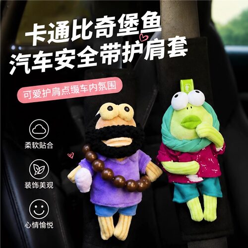 比奇堡鱼可爱防勒脖安全带护肩套