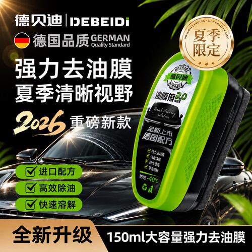 德贝迪前挡风玻璃去油膜清洁剂