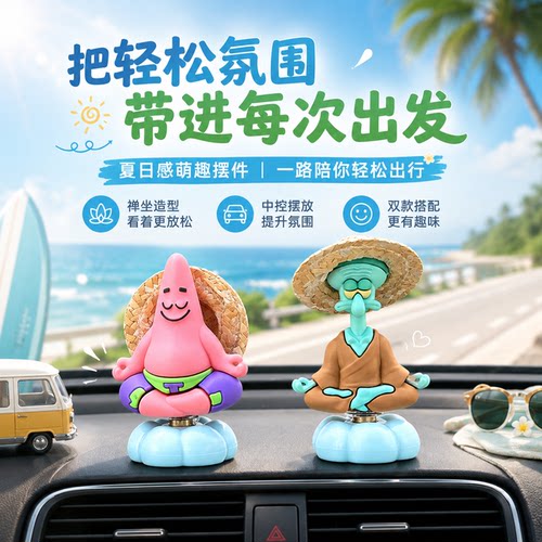 创意旋转派大星章鱼哥车载摆件