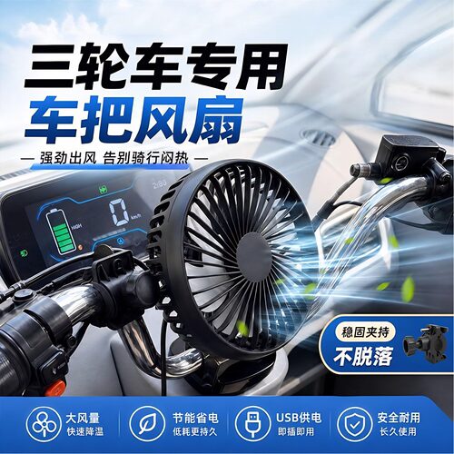 三轮车USB电扇强力大风降温
