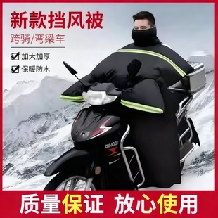 跨骑弯梁电动车挡风被冬季 加大加厚加绒防水护膝防风罩 保暖男士