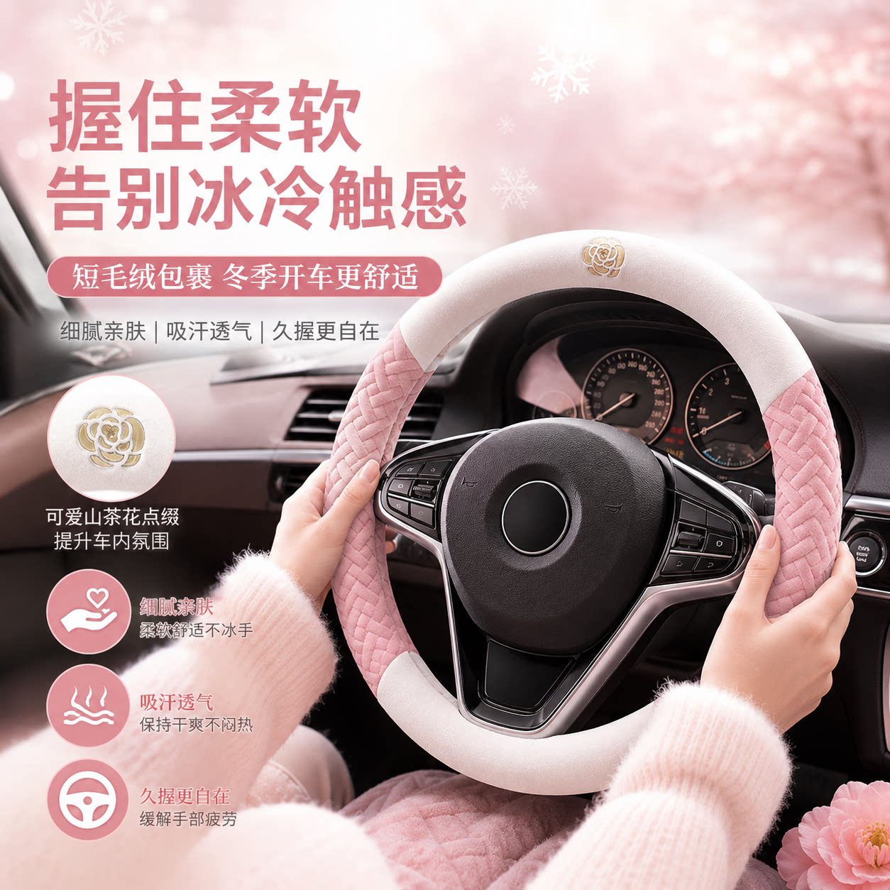 2026新款冬季汽车方向盘套烫印山茶花卡通保暖可爱短毛绒汽车把套