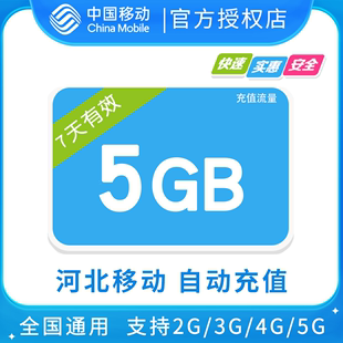 无提速功能 河北移动5GB全国流量7天包 7天有效