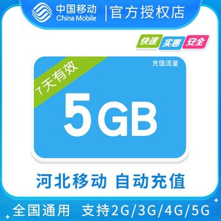 河北移动5GB全国流量7天包 7天有效 无提速功能