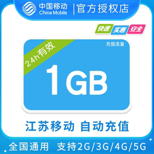 江苏移动1GB全国流量日包 24小时有效 无提速功能