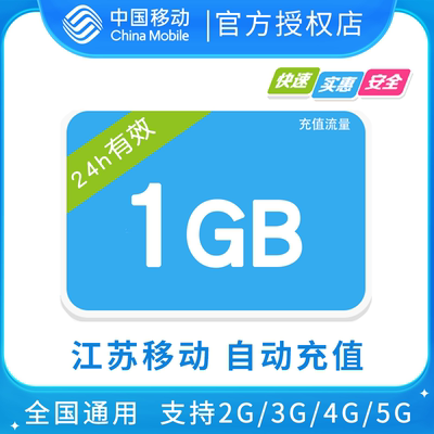 江苏移动1GB全国流量日包 24小时有效 无提速功能