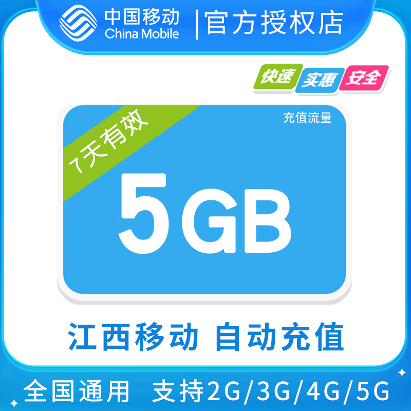 江西移动5GB全国流量7日包 7天有效 无法提速