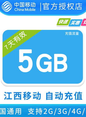 江西移动5GB全国流量7日包 7天有效 无法提速
