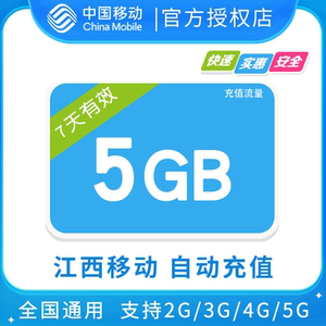 江西移动5GB全国流量7日包 7天有效 无法提速