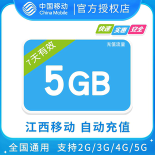 江西移动5GB全国流量7日包 7天有效 无法提速