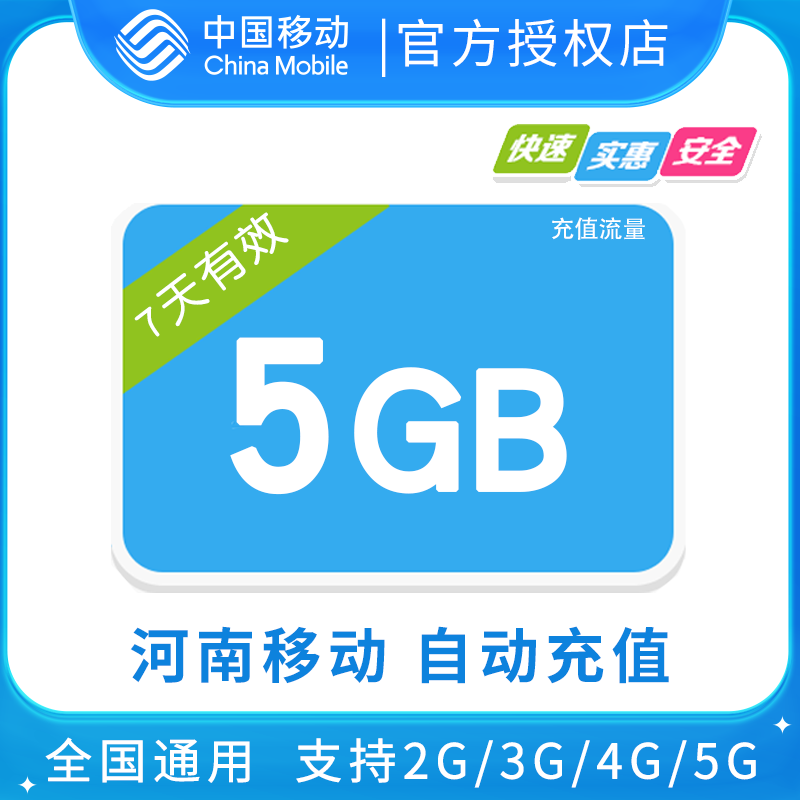 河南移动5GB全国流量7天包 7天有效 无提速功能