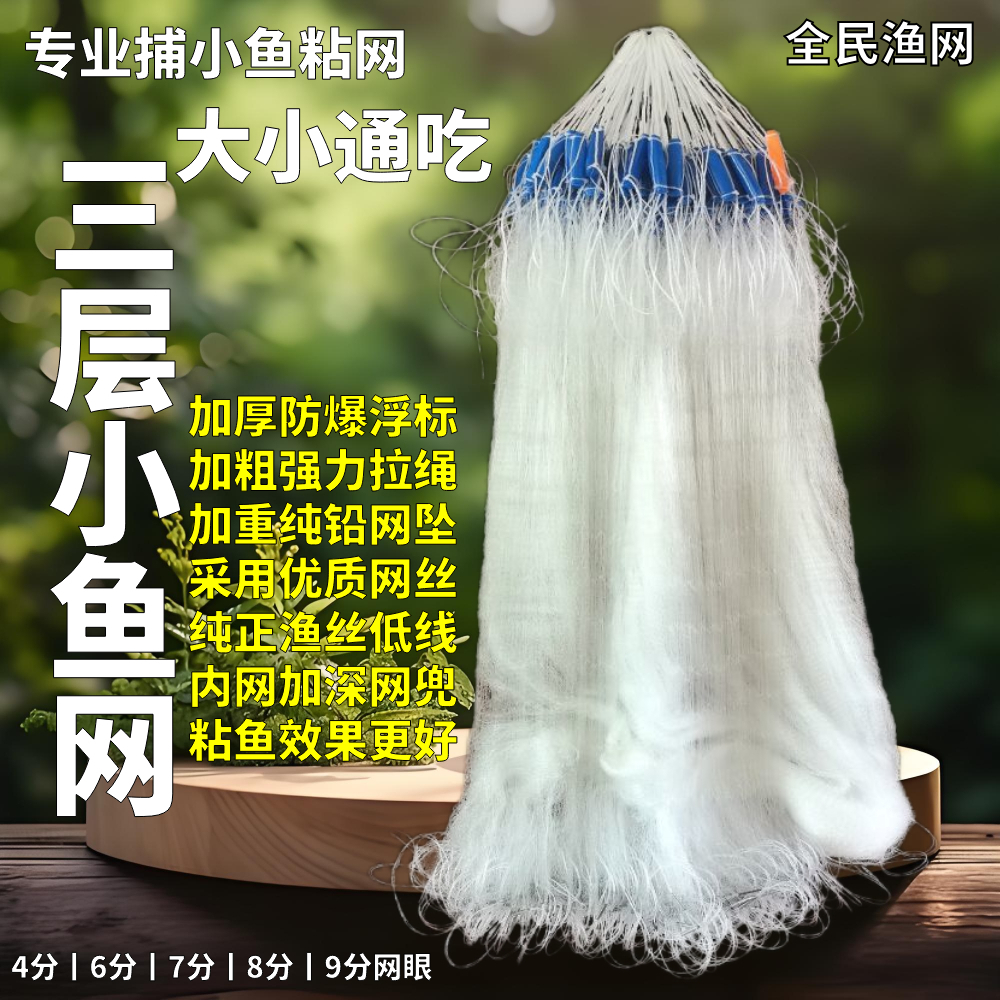 三层小鱼网4分眼半指捕渔网粘网
