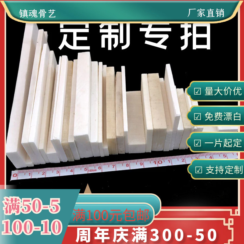 一片起定制各种规格牛骨片条棒鸟笼扇骨乐器弦枕刀柄棋牌雕刻材料