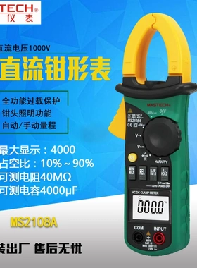 华仪钳表MS2108A交流电流钳形表MASTECH钳形电流表带电容照明背光