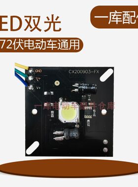 电动车大灯led灯芯三轮车灯板